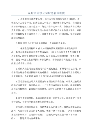 足疗店连锁公司财务管理制度