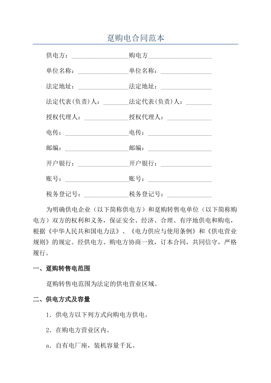 趸购电合同范本_第1页