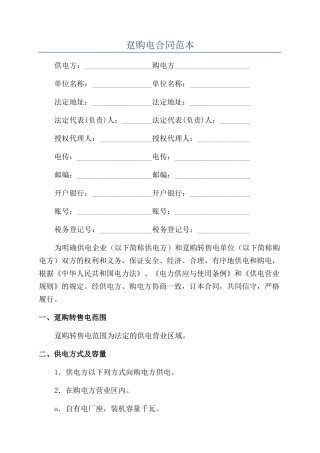 趸购电合同范本