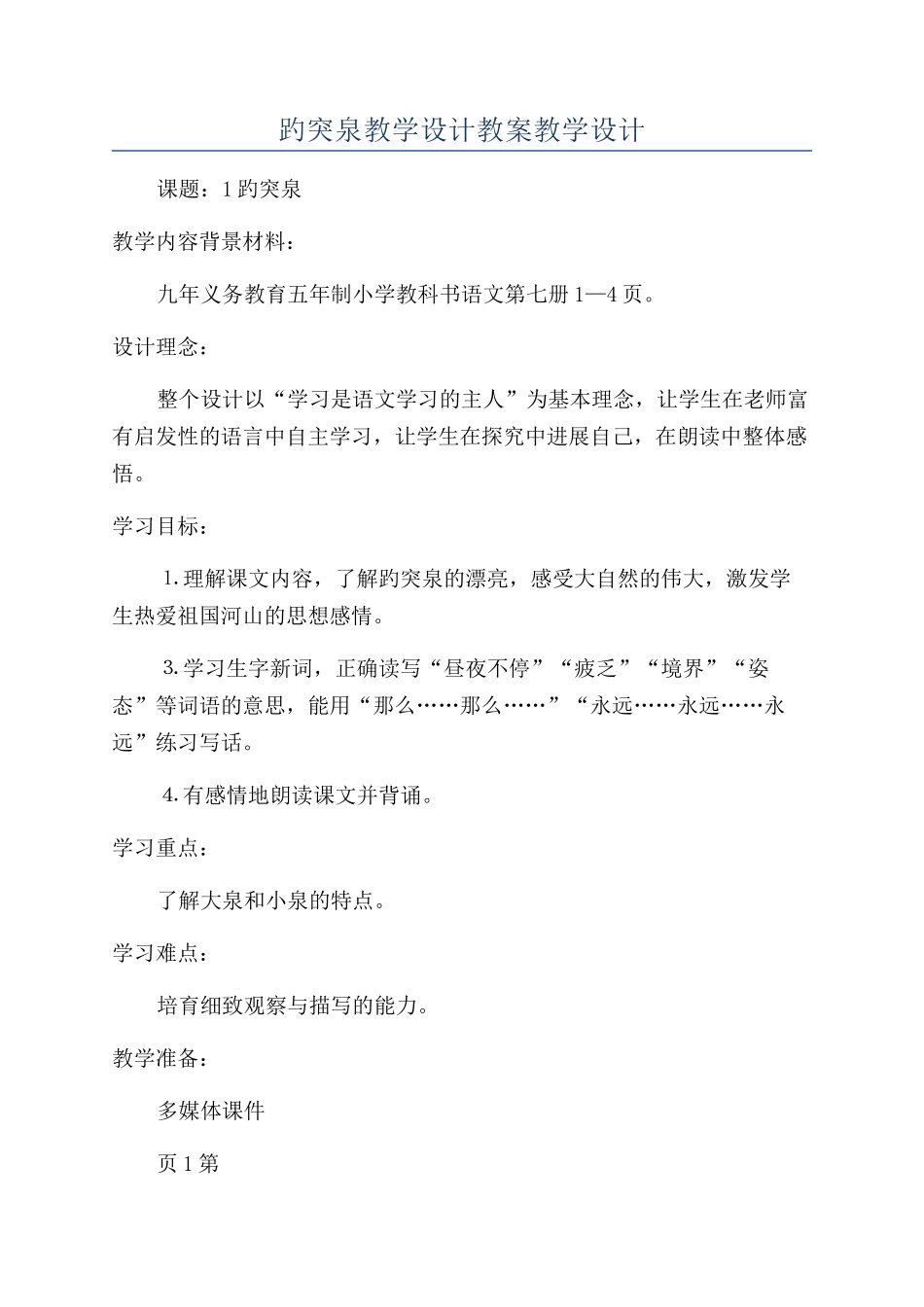 趵突泉教学设计教案教学设计_第1页