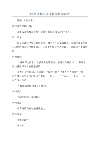 趵突泉教学设计教案教学设计