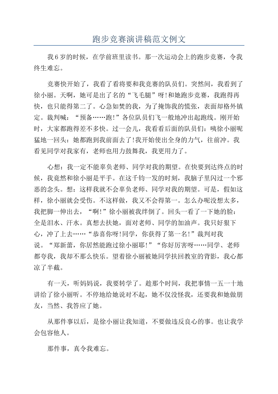 跑步比赛演讲稿范文例文_第1页