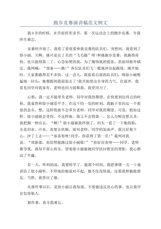 跑步比赛演讲稿范文例文