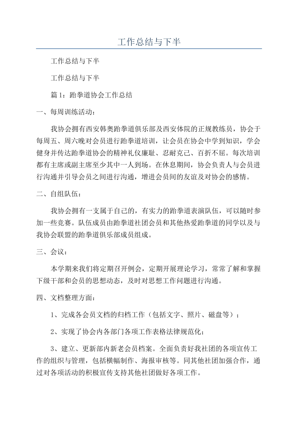跆拳道协会上半年工作总结与下半年工作计划_第1页