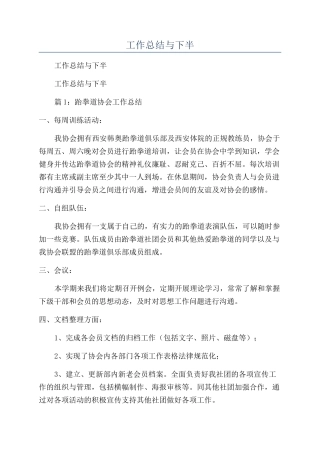 跆拳道协会上半年工作总结与下半年工作计划