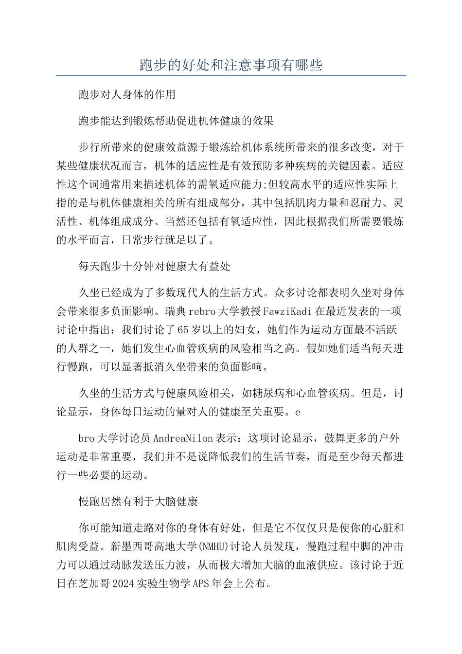 跑步的好处和注意事项有哪些_第1页