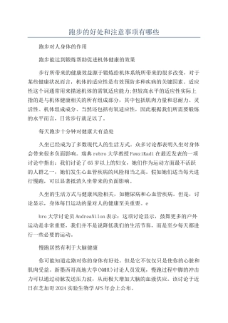 跑步的好处和注意事项有哪些