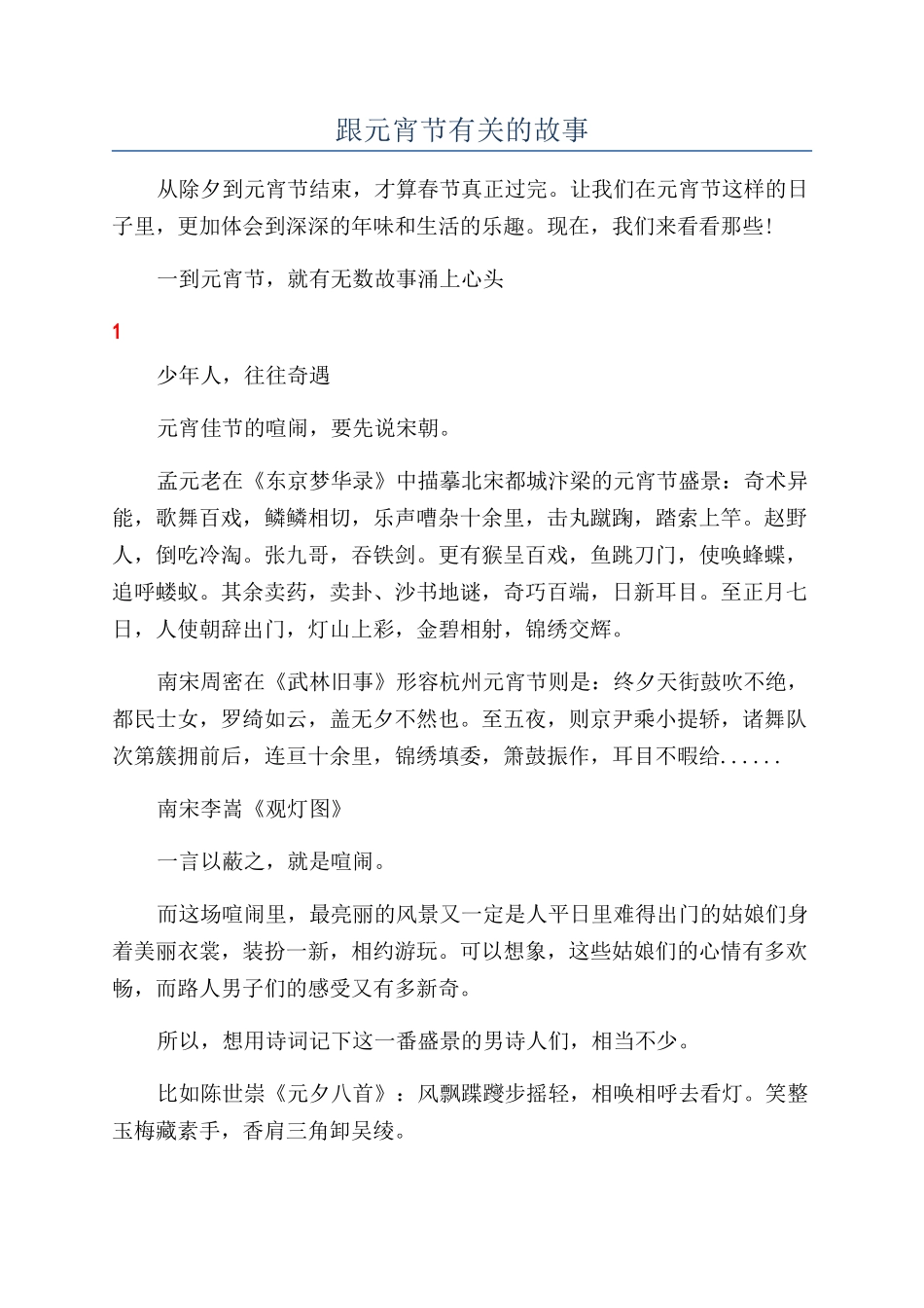 跟元宵节有关的故事_第1页