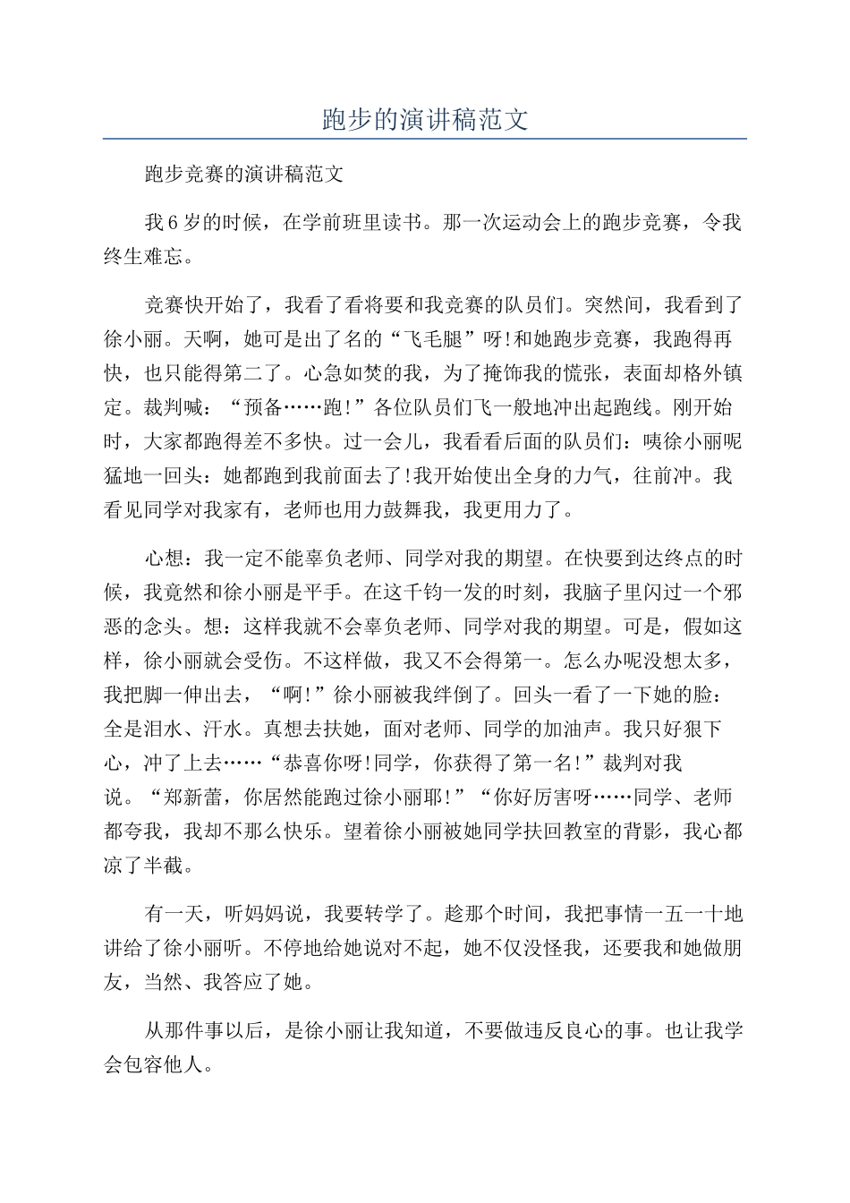 跑步的演讲稿范文_第1页