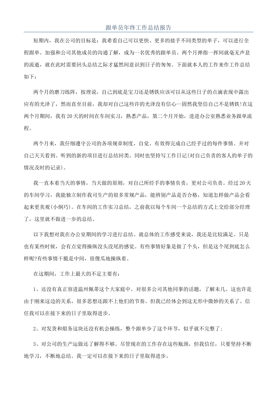 跟单员年终工作总结报告_第1页