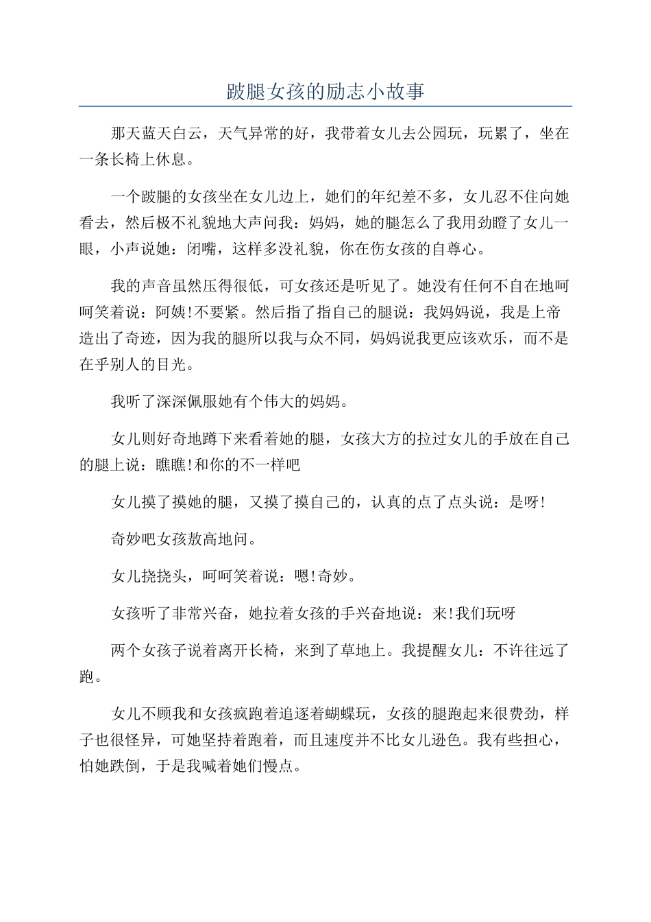 跛腿女孩的励志小故事_第1页