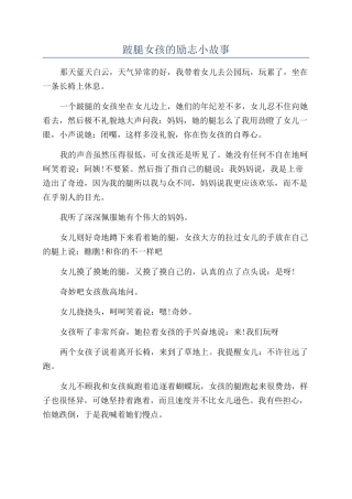 跛腿女孩的励志小故事