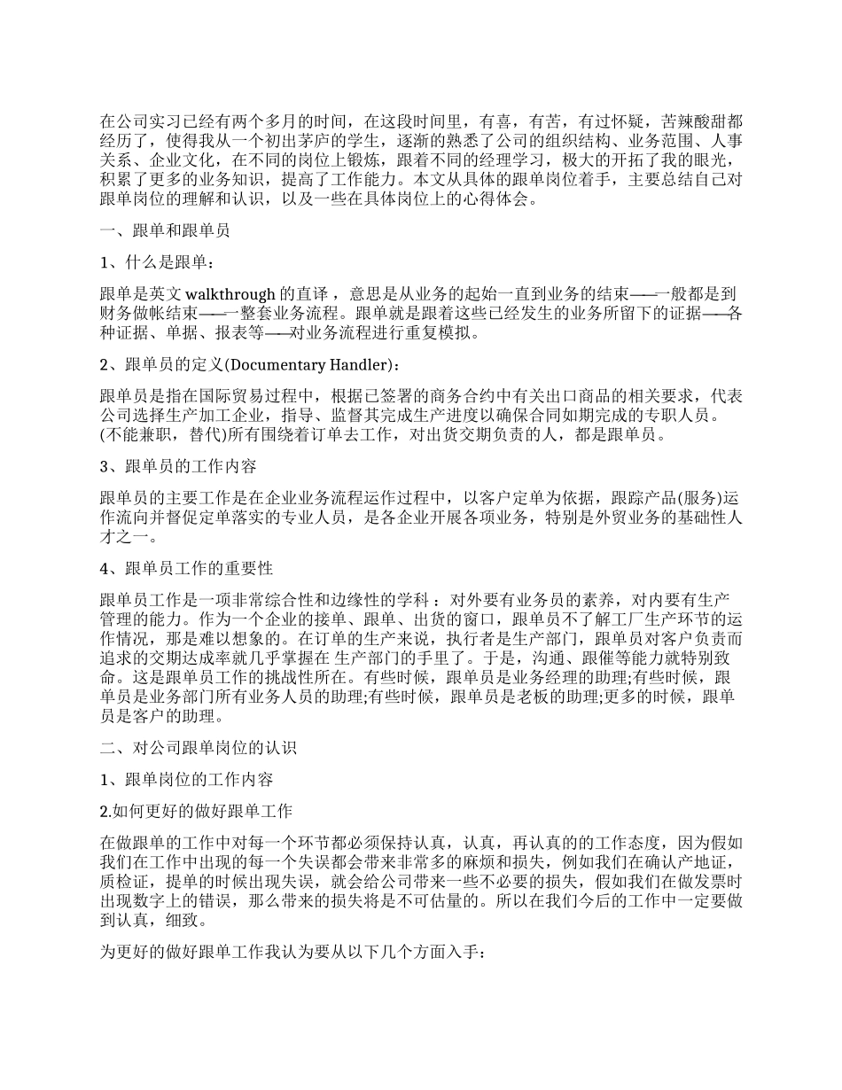 跟单员个人工作总结_第1页