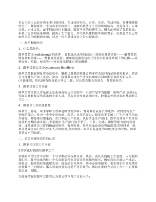 跟单员个人工作总结
