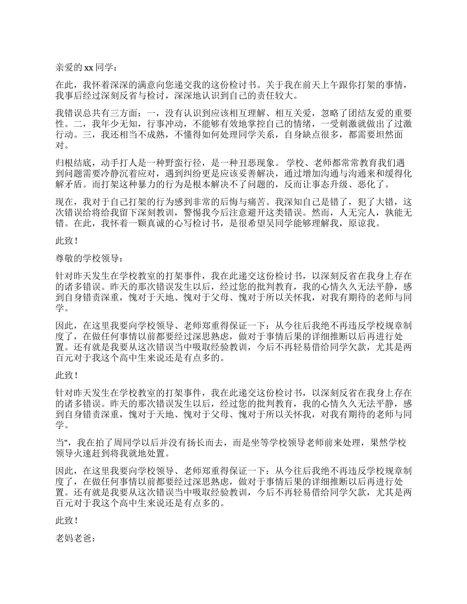 跟同学打架的检讨书_第1页