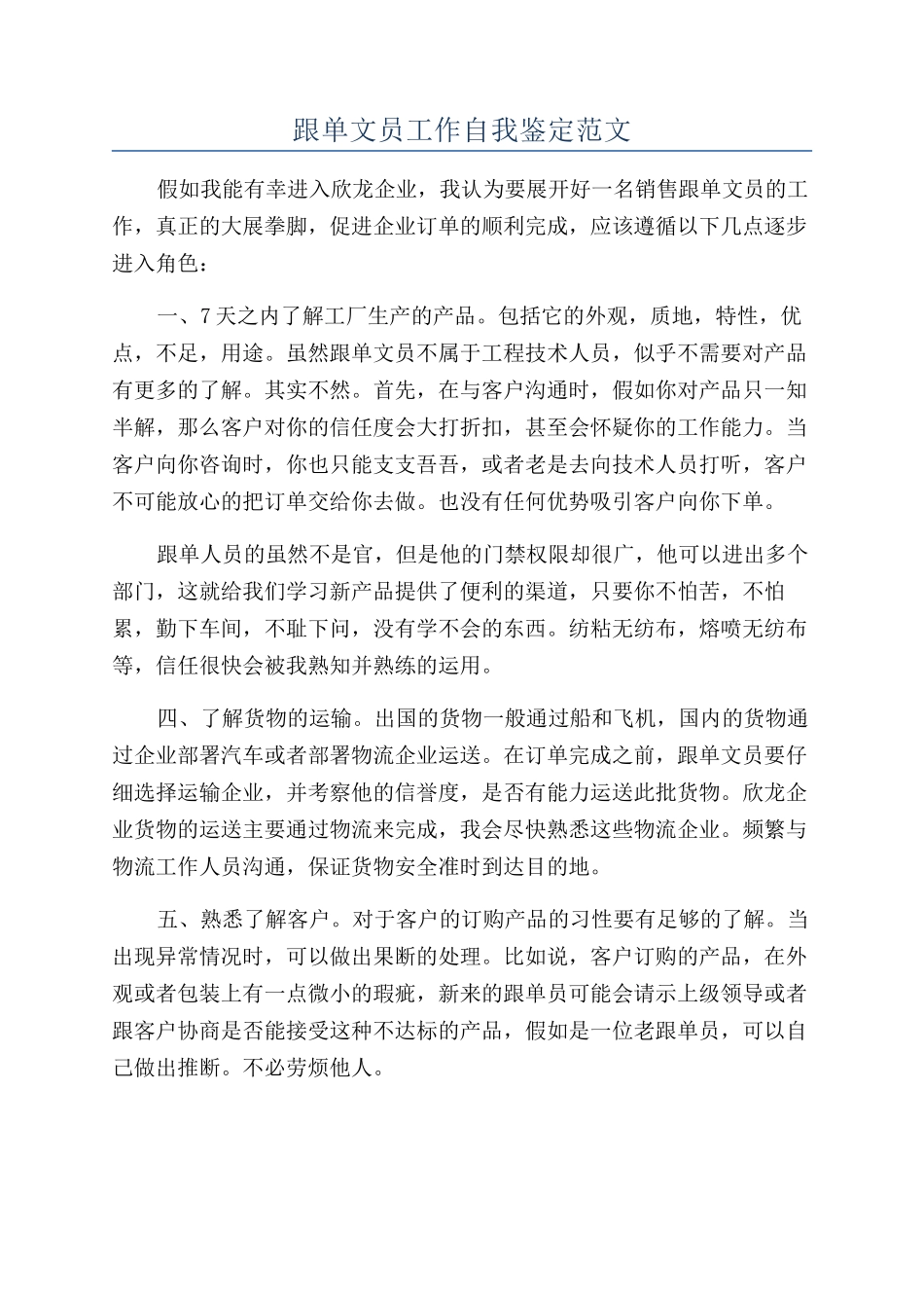 跟单文员工作自我鉴定范文_第1页
