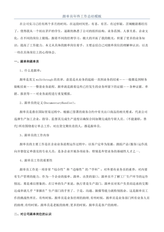 跟单员年终工作总结模板