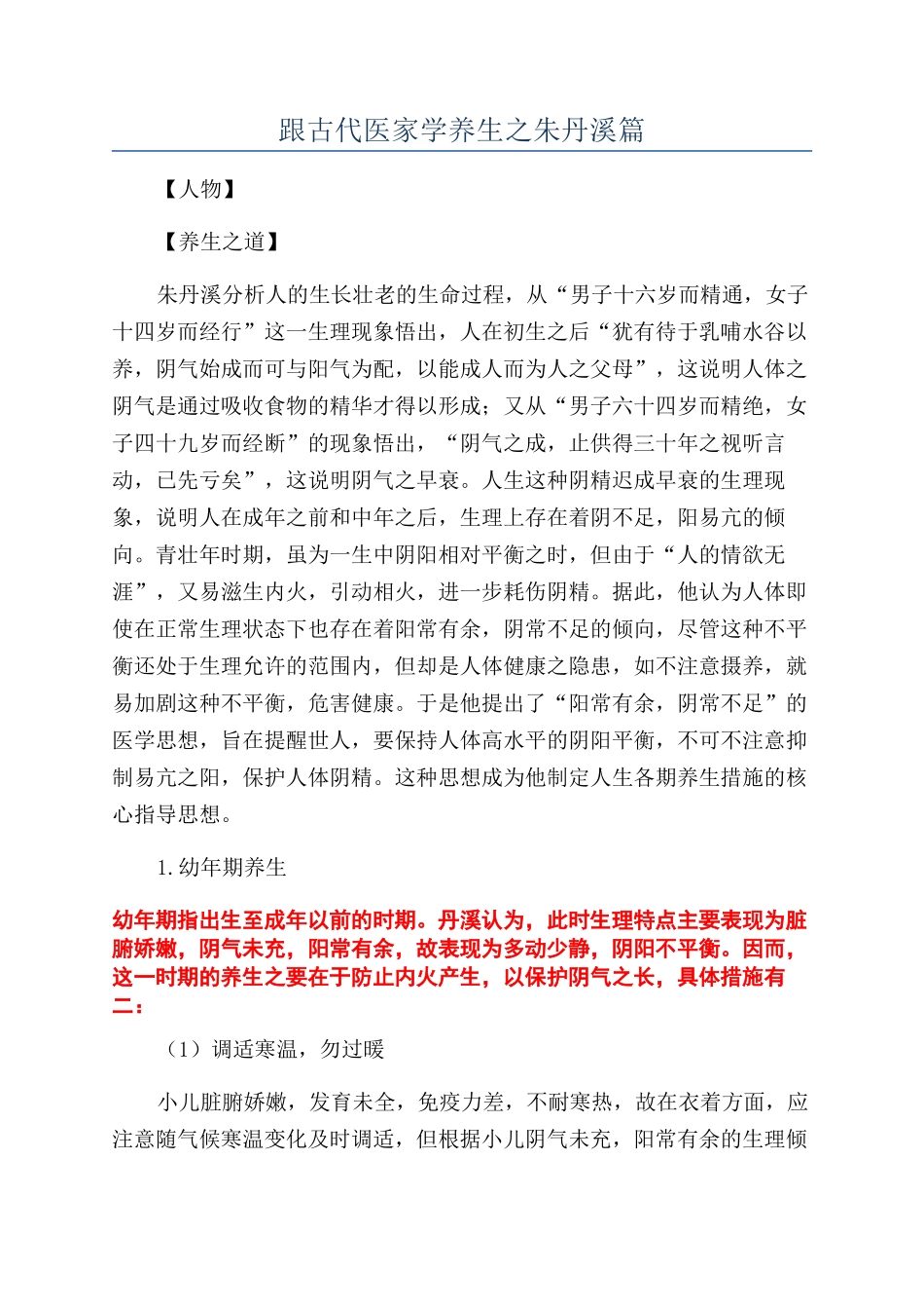 跟古代医家学养生之朱丹溪篇_第1页