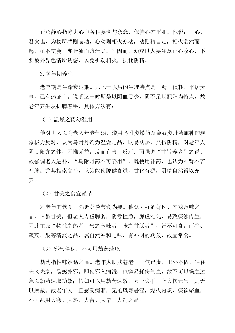 跟古代医家学养生之朱丹溪篇_第3页