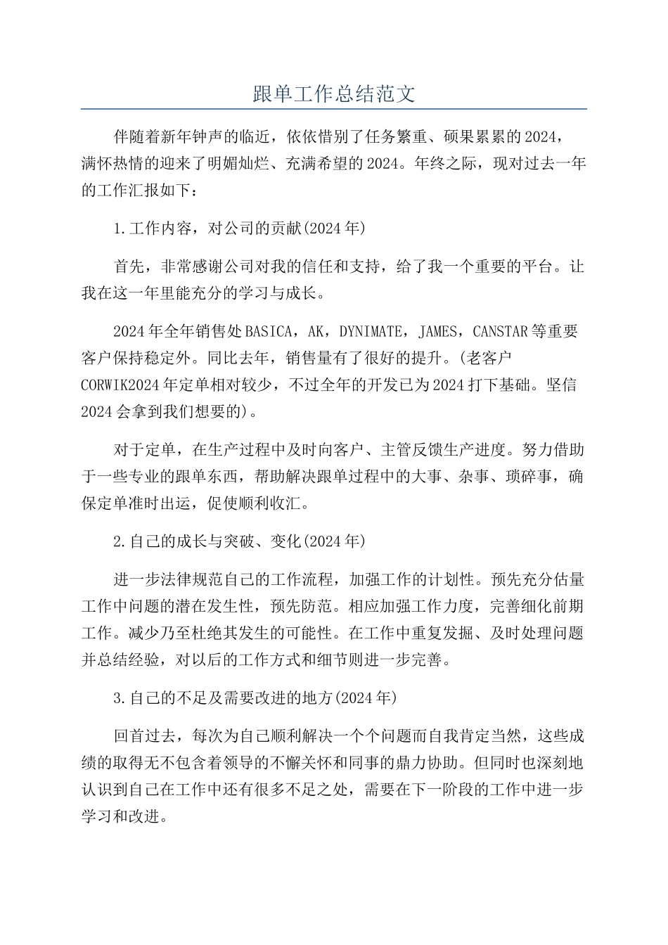跟单工作总结范文_第1页