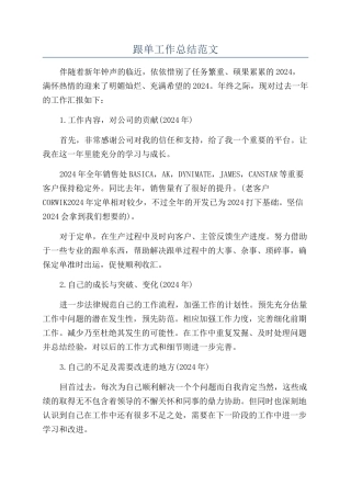 跟单工作总结范文