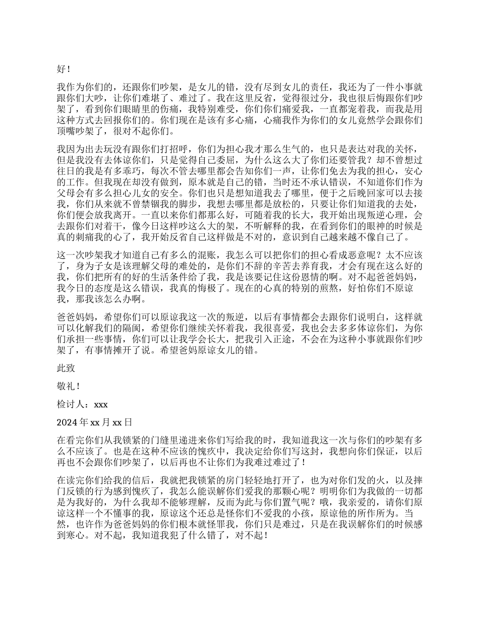 跟父母吵架检讨书_第1页