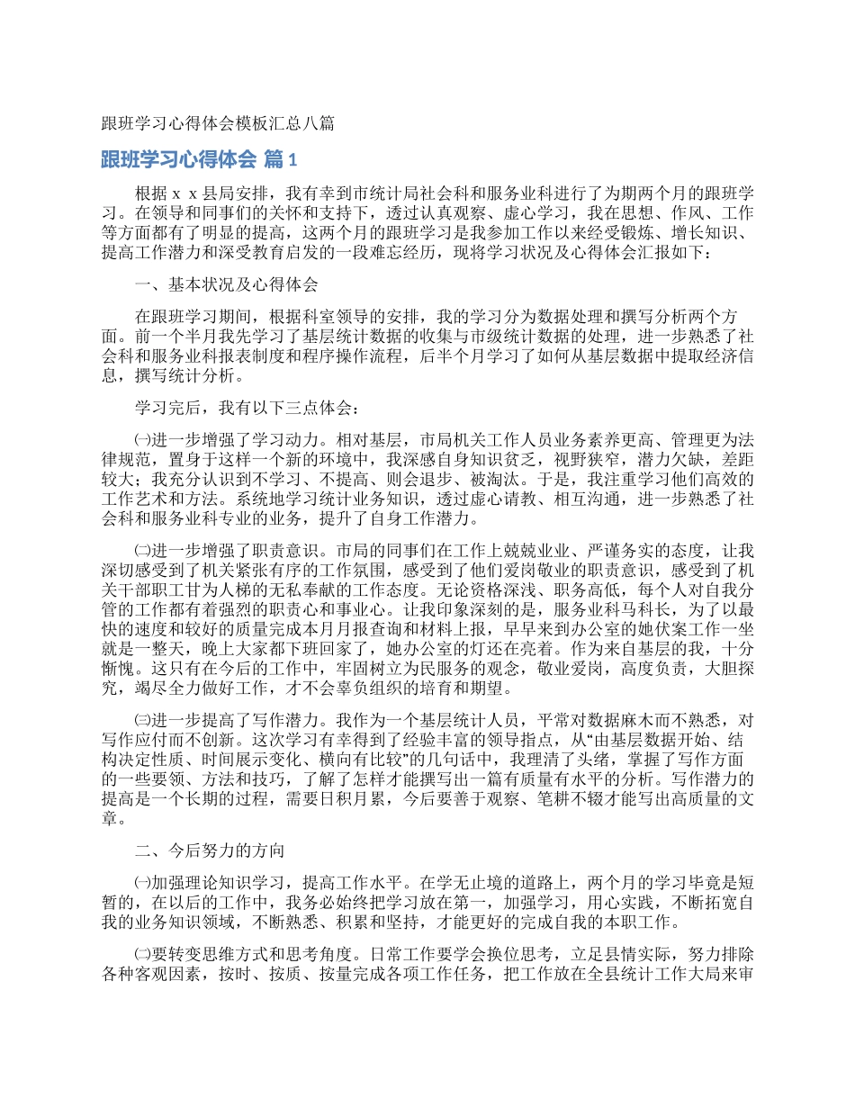 跟班学习心得体会模板汇总八篇_第1页