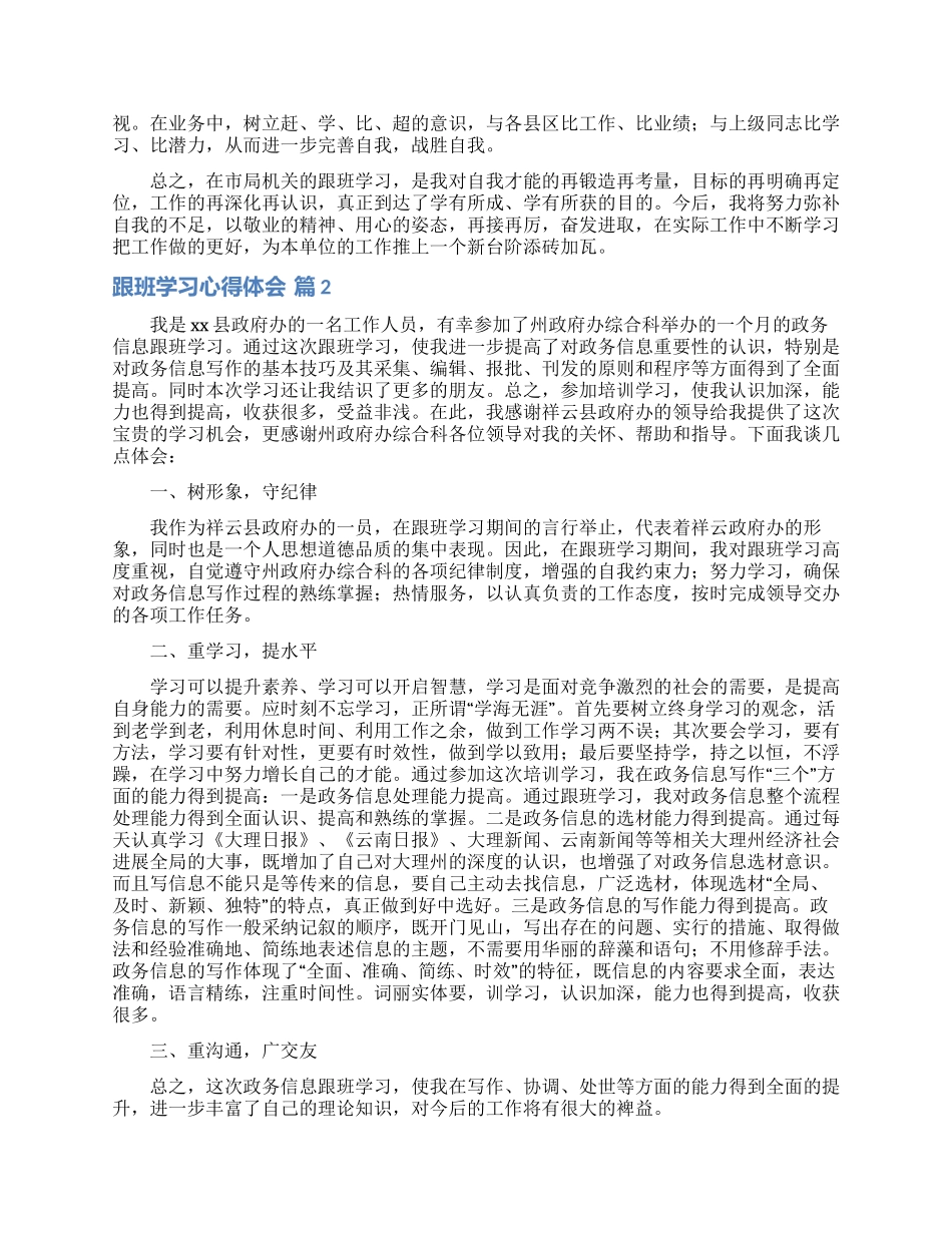 跟班学习心得体会模板汇总八篇_第2页