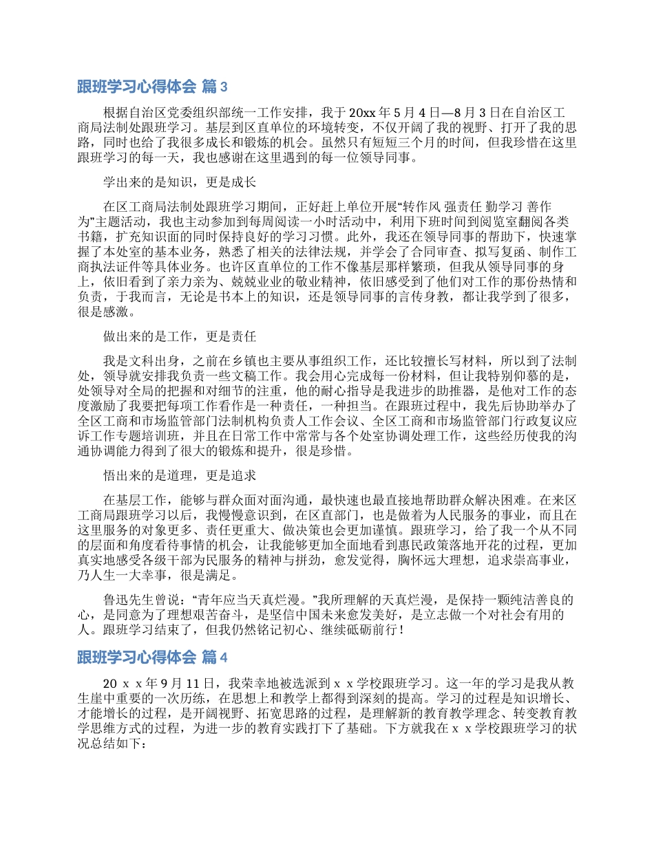 跟班学习心得体会模板汇总八篇_第3页