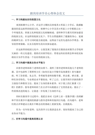 跟岗培训学员心得体会范文