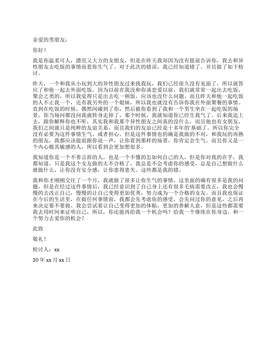 跟男友诚恳认错检讨书_第1页