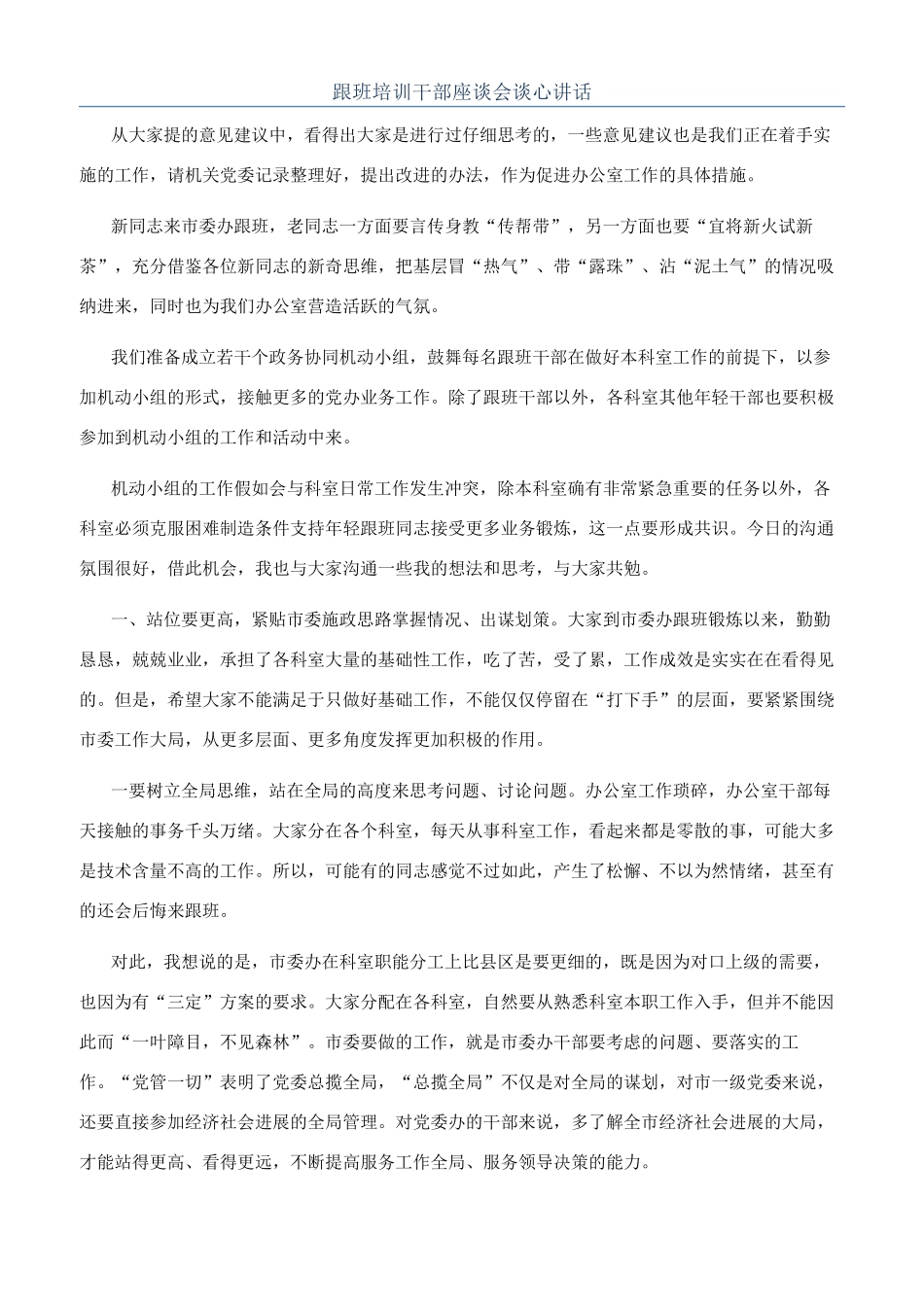 跟班培训干部座谈会谈心讲话_第1页