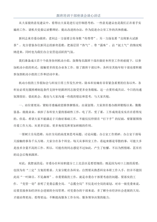 跟班培训干部座谈会谈心讲话