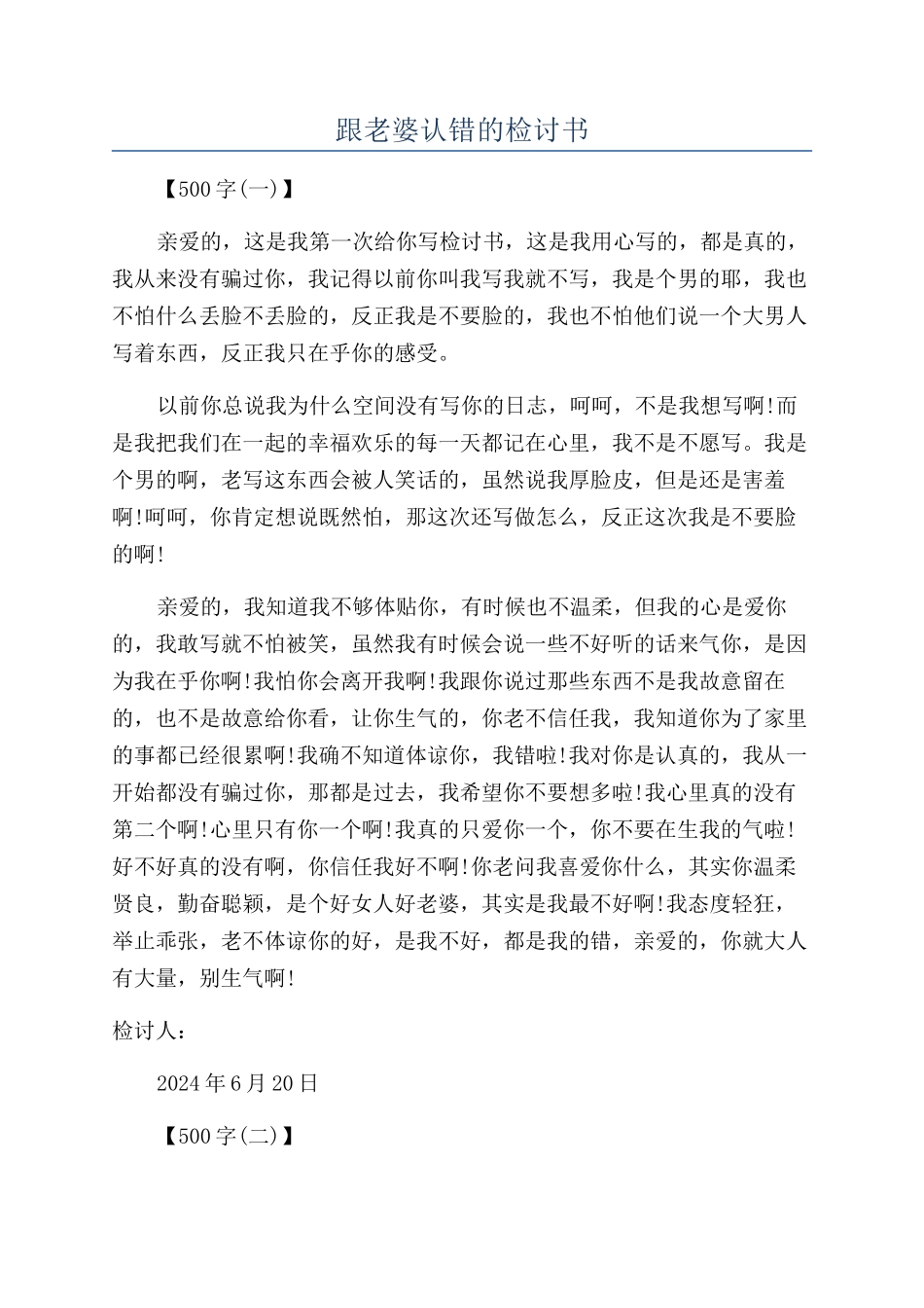 跟老婆认错的检讨书_第1页