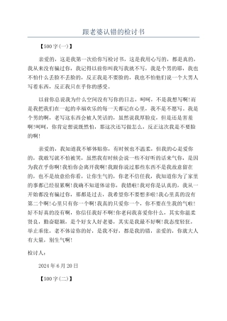 跟老婆认错的检讨书