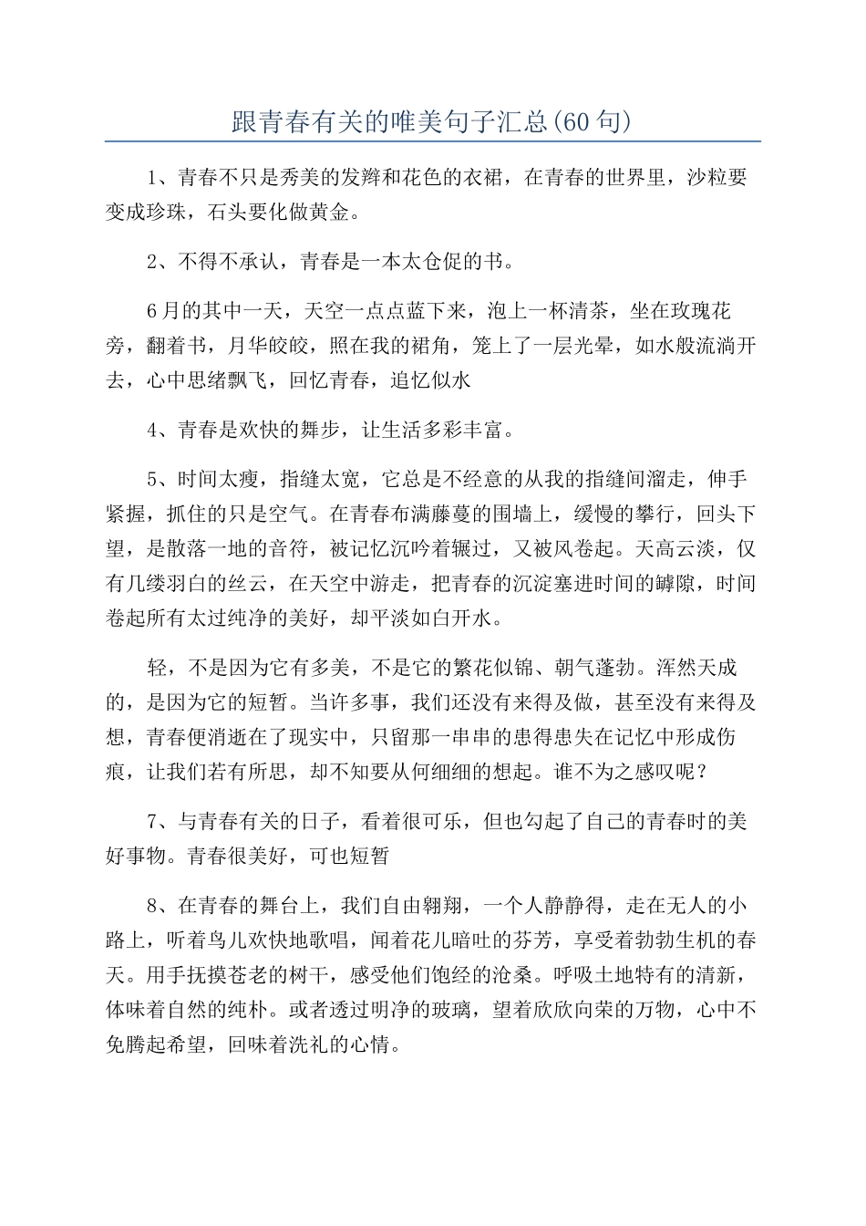 跟青春有关的唯美句子汇总_第1页