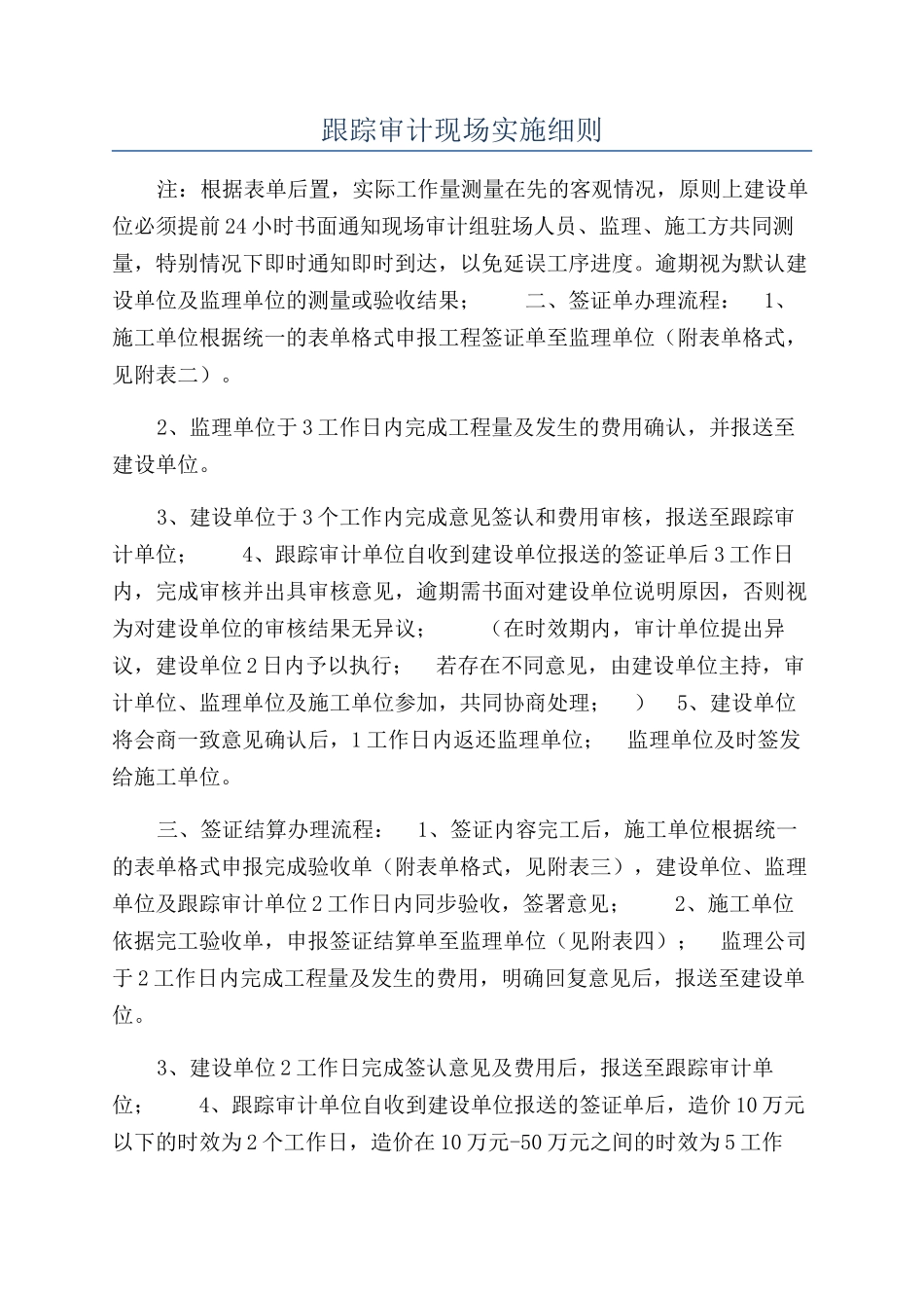 跟踪审计现场实施细则_第1页