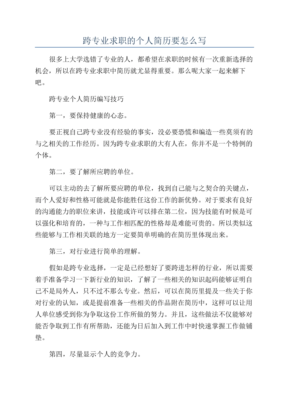 跨专业求职的个人简历要怎么写_第1页