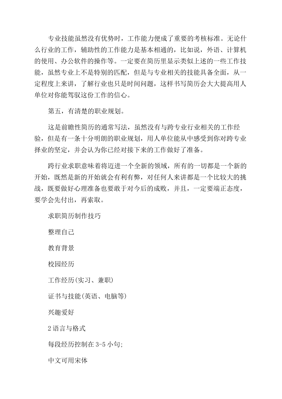 跨专业求职的个人简历要怎么写_第2页