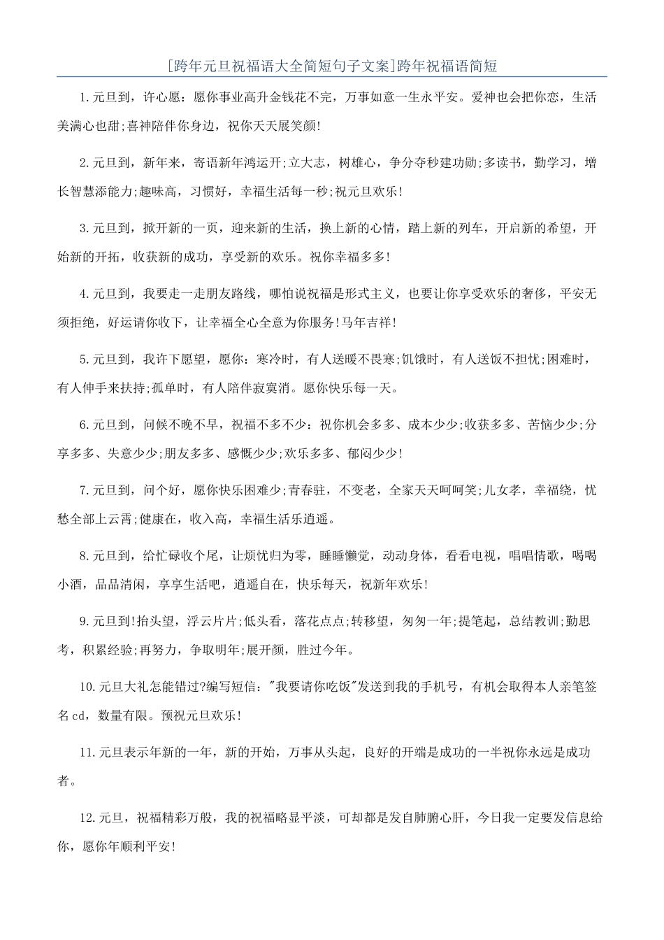 跨年祝福语简短_第1页