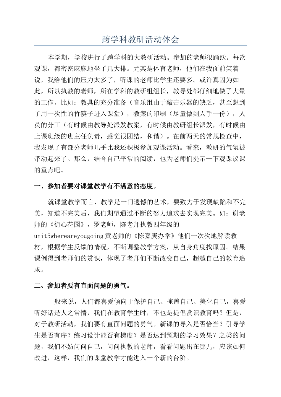 跨学科教研活动体会_第1页