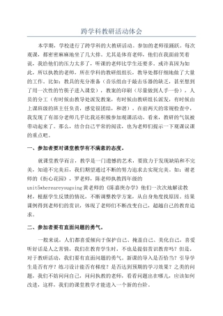 跨学科教研活动体会