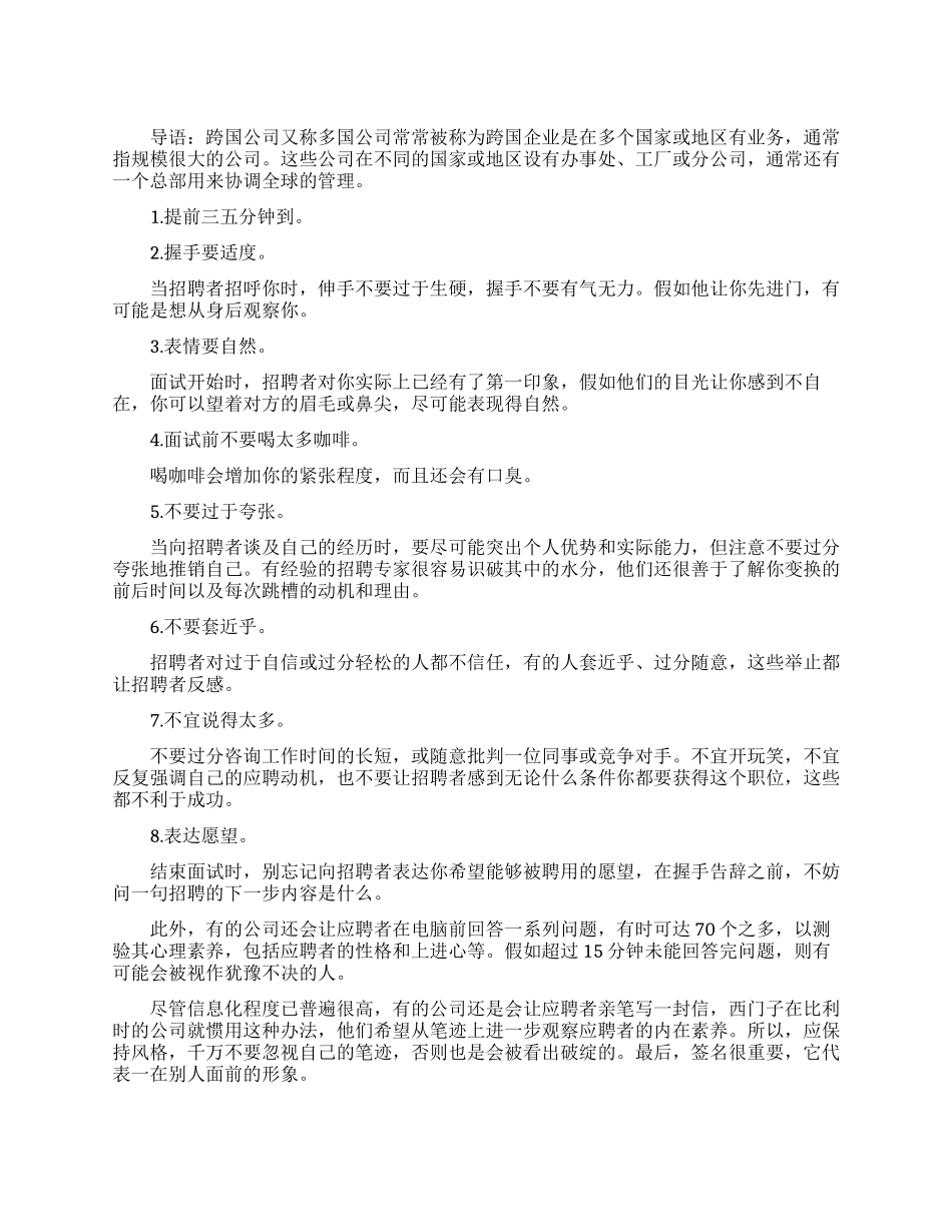 跨国公司面试有哪些注意事项_第1页