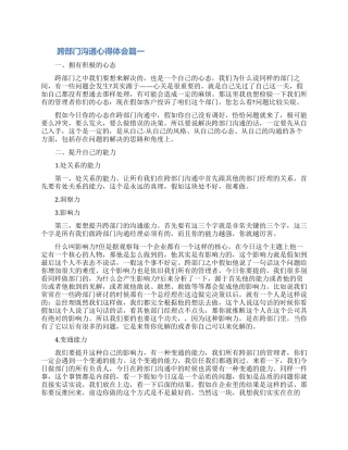 跨部门沟通工作个人心得体会