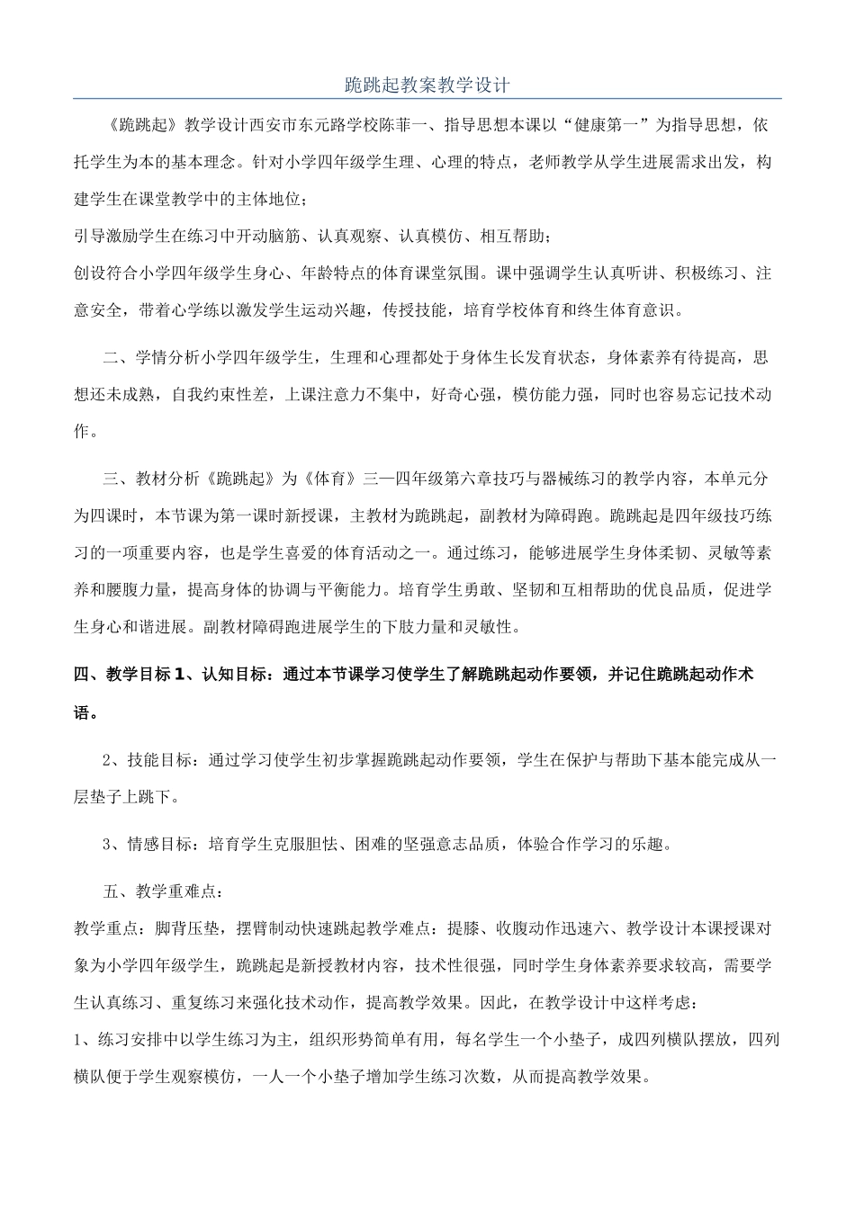 跪跳起教案教学设计_第1页