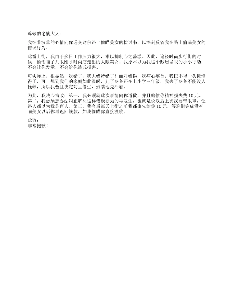 路上偷瞄美女的检讨书_第1页