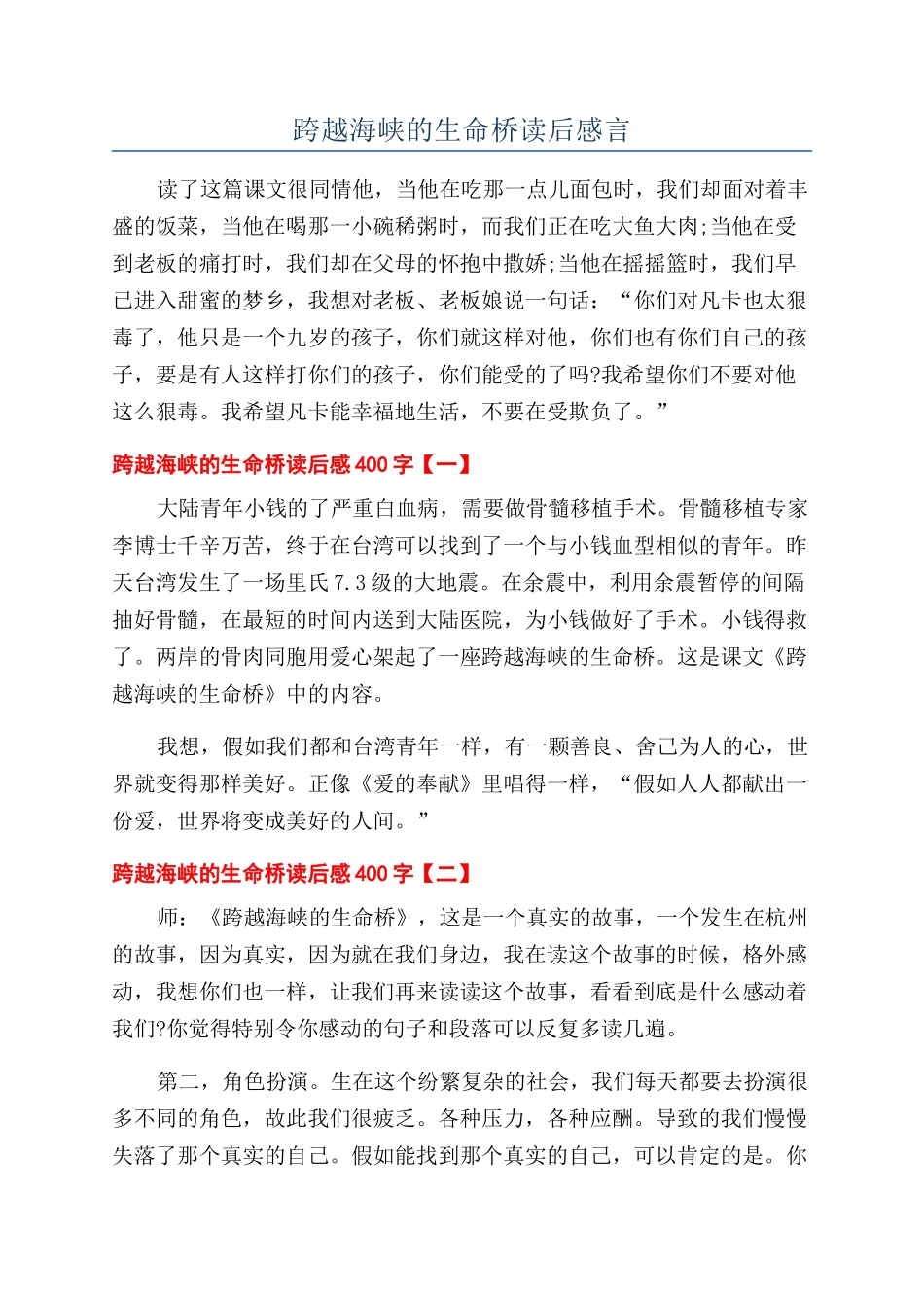 跨越海峡的生命桥读后感言_第1页