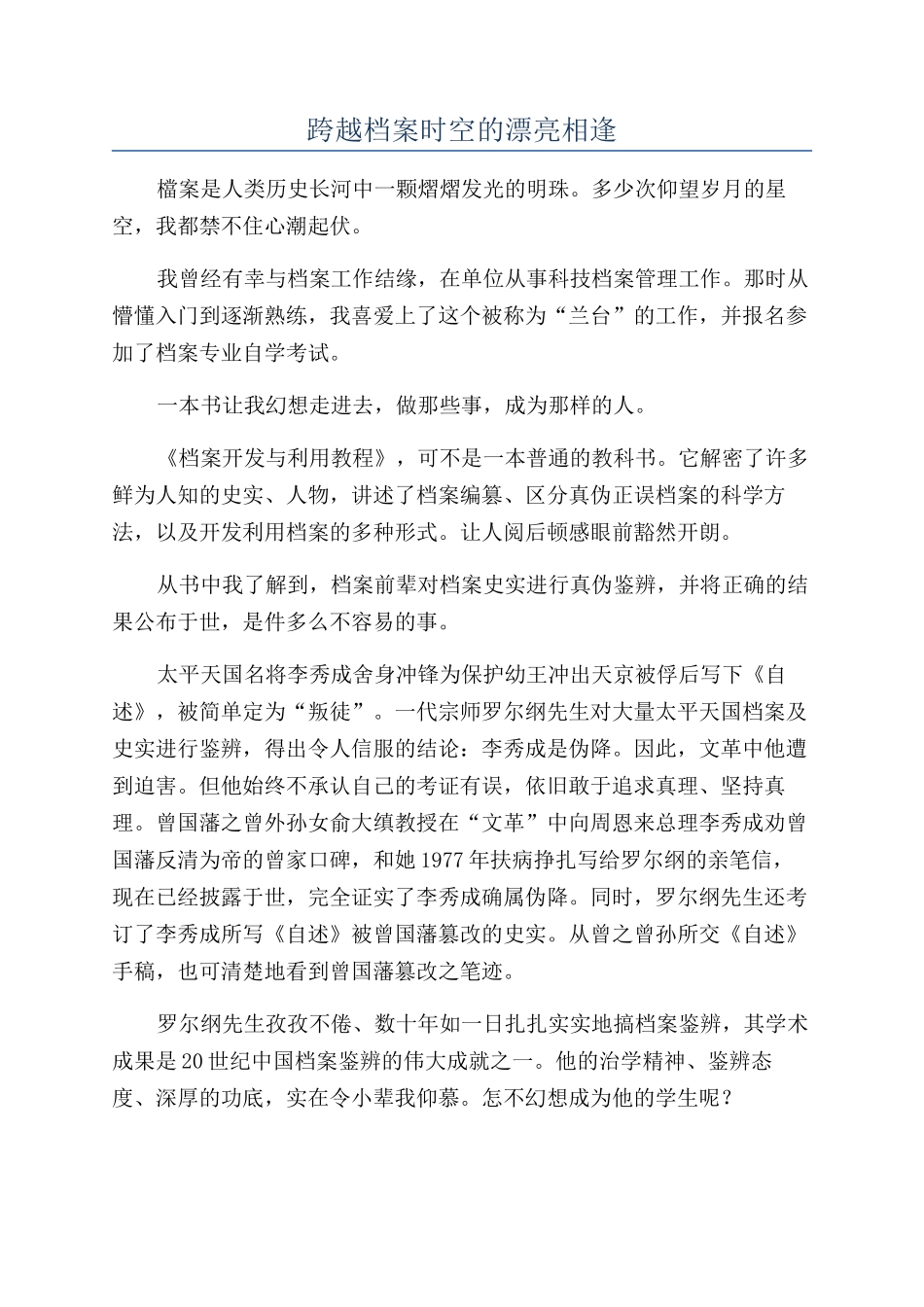 跨越档案时空的美丽相逢_第1页