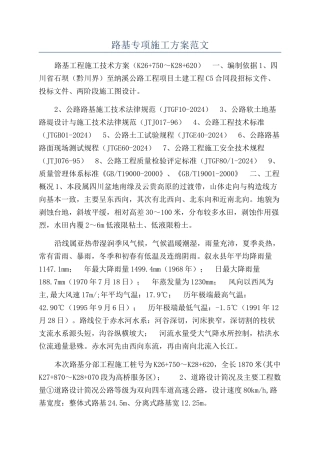 路基专项施工方案范文