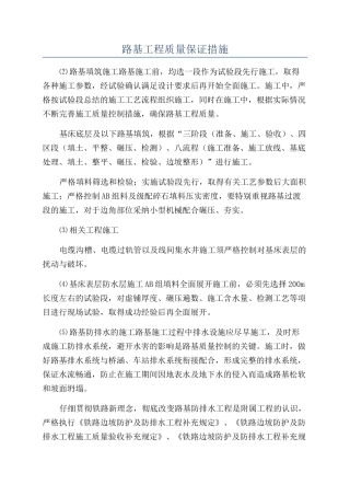 路基工程质量保证措施